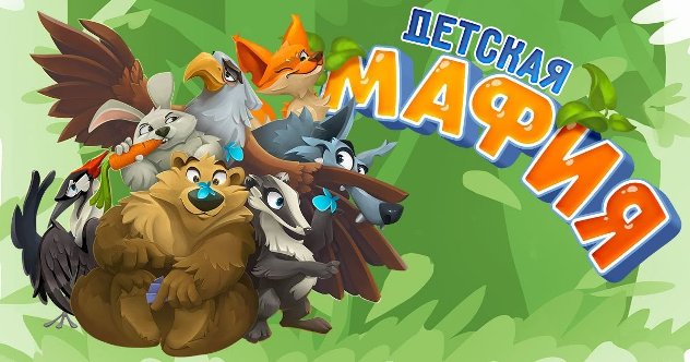Мафия Детская - лучшая настольная игра для семейного отдыха