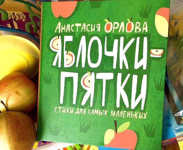 Анастасия Орлова «Яблочки-пятки» - лучшая первая книга для детей до года